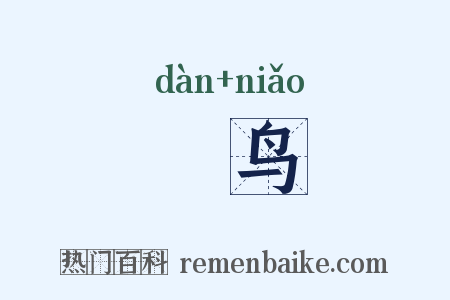 鴠鸟是什么意思的图片